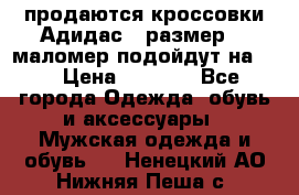 продаются кроссовки Адидас , размер 43 маломер подойдут на 42 › Цена ­ 1 100 - Все города Одежда, обувь и аксессуары » Мужская одежда и обувь   . Ненецкий АО,Нижняя Пеша с.